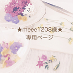 ★meee1208様★専用ページ