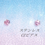 対アレルギーステンレスピンクCZピアス(5mm