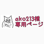 ako213様専用ページ