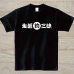 生涯釣三昧　黒Tシャツ