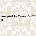 mamugift様✱オーダーページピアス