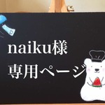 naiku樣専用ページ