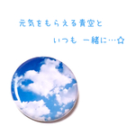 そら缶バッチ