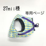 37mii様専用ページ
