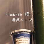 himarin 様専用ページ♡