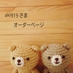 aki919さま　オーダーページ