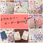 よだれカバー オーダー受付中