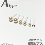 【6個セット】樹脂ピアス 一粒パールとスワロフスキー