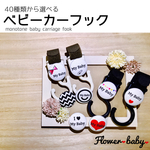 【全40種類】モノトーンベビーカーフック