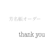 hasssu様＊オーダーページ