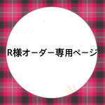 R様オーダー専用