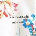dedecoro1208様専用ページ