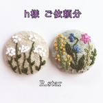 ☆h様 ご依頼品☆  刺繍ブローチ