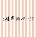 amishochan様専用ページ