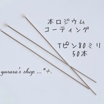 ★063★50本Tピン80ミリ　本ロジウムコーティング　高品質