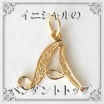 【廃盤直前セール】透かしのイニシャルチャームのペンダントトップ ゴールド(chini01p-g)