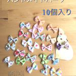 カラフルリボンパーツ福袋