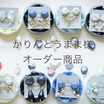かりんとうまま 様オーダー商品