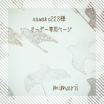 sawako223様オーダー専用ページ☆お花ブローチ