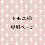 トモエ様専用ページ