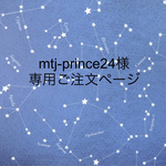mtj-prince様専用ご注文ページ