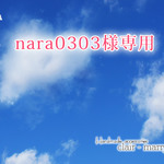 nara0303様専用ページ