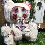 獄祥様専用ページ