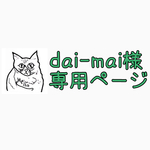 dai-mai様専用ページ