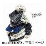 macho6979サマ専用ページ
