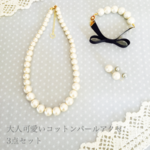 大人かわいいコットンパールの3点セット