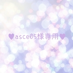 ♥asce05様専用♥