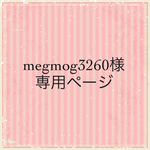 megmog3260様専用ページ