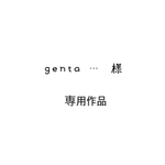 genta…様 専用作品
