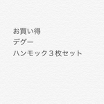 【デグーハンモック】３枚セット