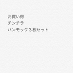 【チンチラハンモック】３枚セット