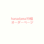 hanadama19様　オーダーページ