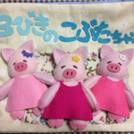 遊べる絵本『3びきの こぶたちゃん』♪