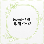 ＊kemeko3様専用ページ＊