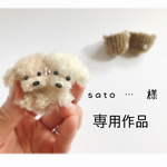 sato … 様 専用作品
