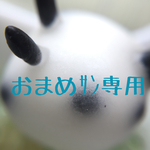 おまめｻﾝ専用ﾍﾟ-ｼﾞ