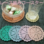 レース編みコースター(カラー)