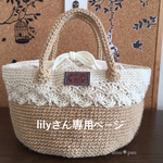 lilyさんオーダーバック＊大人可愛い麻紐バックMサイズ