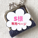 プチがま 絣紬(紺色) S様専用
