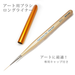 オススメジェルブラシ★ロングライナー705★レジンにも使えます。