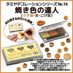 焼き色の達人 （うす茶･茶･こげ茶）【1個】お化粧するみたいに簡単♪