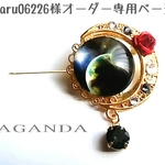 ◆-haru06226様オーダー専用ページ-◆