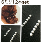 髪飾りパールピン12本set♫