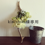 オーダー品 kimixboku様専用出品