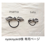 nyokinyoki9様 専用ページ