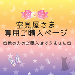 空見屋さま専用ご購入ページ